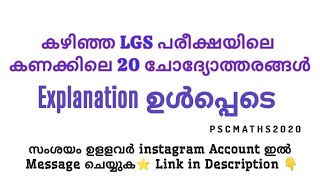 കഴിഞ്ഞ LGS പരീക്ഷയിലെ കണക്കിലെ 20 ചോദ്യോത്തരങ്ങൾ✅ #pscmaths2020 #ldc2024 #ssc #lgs2024 #ldc2024