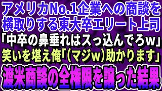 【感動する話】アメリカNo  1企業との商談を横取りするエリート上司「無能のお前には無理ｗエリートの俺がやるw」俺は笑いを堪え「ありがとうございます」→アメリカ企業との商談を譲った結果