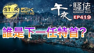 午夜。騷佬 第四百一十九集~誰是下一任特首？ (免費環節)