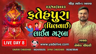 Fatehpura(Pilvai) Navratri || Naimesh Chaudhary || Day 08 || 23/10/2023 |@YadeLive