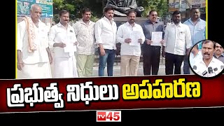 ప్రభుత్వ నిధులు అపహరణ | Sarpanchs Dharna at Kurnool District Collector's office | TV45