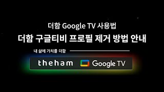 더함 Google TV 사용법 안내프로필 제거방법 안내