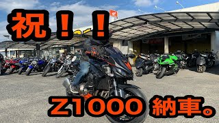 祝　Z1000納車