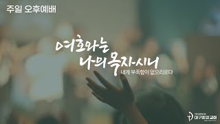 2023년 11월 26일(주)  주일 오후 예배(보아스합창단과 함께하는 특별찬양예배)