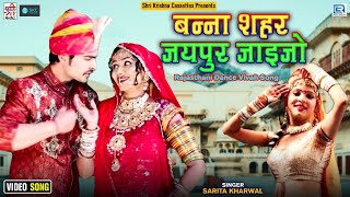 New Rajasthani Dance Vivah Song : बन्ना शहर जयपुर जाइजो | Sarita Kharwal | Banna Shahar Jaipur Jaijo