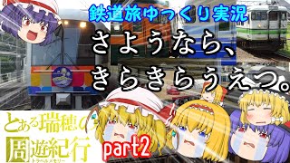 【鉄道旅ゆっくり実況】さらば、485系きらきらうえつ。《とある瑞穂の周遊紀行～47都道府県制覇の旅～》part2