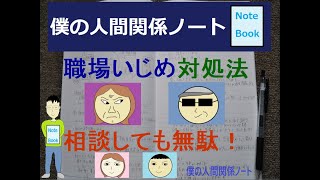 職場いじめ対処法【相談しても無駄】僕がいじめられて学んだこと！耐えるな