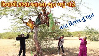 A ghost came to celebrate Diwali comedy Gam wale | gujarati comedy