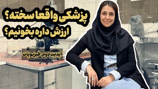 فیزیوپات پزشکی چطور گذشت؟ چندتا درس افتادم؟