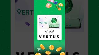 ربات ماینینگ ورتوس و توکن ورت Vertus \u0026 Vert coin #کسب_درآمد_دلاری #ایردراپ