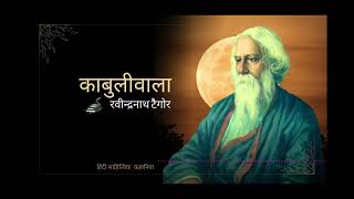 काबुली वाला | रबिन्द्र नाथ टैगोर की कहानी| हिंदी कहानी | रबिन्द्र नाथ टैगोर