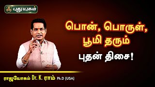 பொன், பொருள், பூமி தரும் புதன் திசை! Dr. K.Ram | Astro 360 | PuthuyugamTV