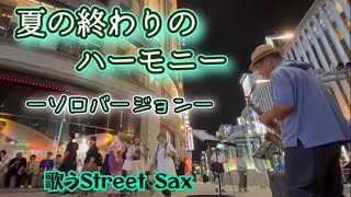 行く夏を惜しんで、銀座に響き渡るストリートサックス【路上ライブ】