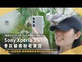 【開箱生活EP.39】Sony Xperia 1 VI 旗艦手機，骨灰級索粉有話老實說！宜蘭礁溪一日遊旅拍體驗，新增超微距功能、7.1倍光學變焦，人像攝影更好發揮｜未來生活提案 by 三創生活