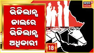 Vigilance Raid | Odisha Vigilance ଇତିହାସରେ ରୋଚକ ଖବର ,ଲାଞ୍ଚ ନେଉଥିବା ବେଳେ ଧରା ପଡିଲେ ଭିଜିଲାନ୍ସ ଅଧିକାରୀ