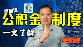 一文了解新加坡公积金制度 | 公积金退休计划 ｜ 俊玮谈新