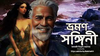 ভ্রমণ সঙ্গিনী|বৈশাখী বিশ্বাস দেবনাথ|Bengali audio story|@Silpo sahitto by Baishakhi