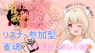 【雀魂-じゃんたま-】あけおめ！今年最初の雀魂♪4麻東風　参加型友人戦♪≪概要欄確認≫🎵　#Vtuber　＃麻雀　＃参加型 #雀魂　＃山形