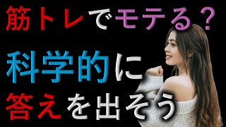 筋トレでモテるようになるのか？（※この動画は最初から最後まで通しで視聴しないと内容を理解できない可能性があります。）