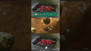 【トワイライトプリンセス HD】隠れミッキーいた^_^ #shorts #ゼルダの伝説 #トワプリ #wiiu