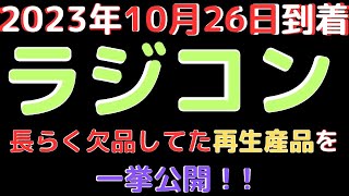 【ラジコン入荷情報】(2023.10.26到着)