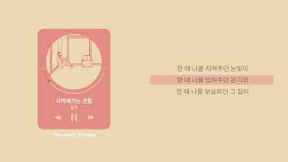 짙은 (Zitten) - 사라져가는 것들 ｜ Lyric/가사