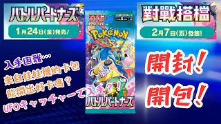 「PTCG」對戰搭檔　我們到底什麼時候才能獲得奇樹咧?入手困難なバトルパートナーズを特殊なルートで入手、開封！