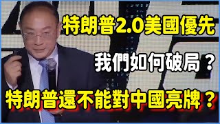 中美博弈轉向戰略相持？特朗普2.0美國優先，我們如何破局？涉及兩大因素，特朗普不能對中國亮“牌”？ #美国 #馬未都#圓桌派#竇文濤#脫口秀#真人秀#鏘鏘行天下