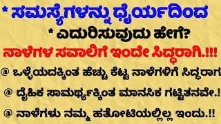 *ಸಮಸ್ಯೆಗಳು*#usefulinformationinkannada💯 #tipsforlife #lessonablestory #motivation #nisarghaloka