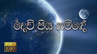 Sinhala Geethika |  දෙවි පිය සමිඳේ | Devipiya Saminde | Rookantha Gunathilake