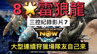 8星雷狼龍 大型狩獵隊友自己來 三控紀錄影片7 #黑角龍弓 #疾風角弓 #MHN #雷狼龍  #モンハンNOW #9階礦弩 #Monster Hunter Now #大型連續狩獵場