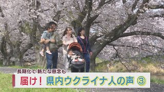 届け！山口県ウクライナ人の声③「侵攻長期化で新たな懸念も」