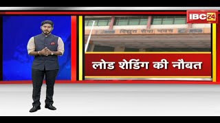 Raipur : बिजली की लोड शेडिंग की नौबत | तापमान बढ़ने से घरों में AC और कूलर भी चलाए जा रहे