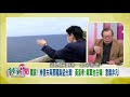 【辣新聞精華】岸信夫與那國島眺望台灣！ 黃澎孝獨家：美軍也在場！2021.04.19