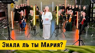 Знала ль ты Мария | Mary Did You Know - Кимвал | Official music video