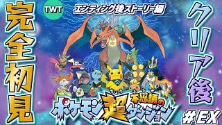 【超ポケダン 初見プレイ】ポケダンシリーズ集大成とも名高い「ポケモン超不思議のダンジョン」をやります！【クリア後ストーリー】