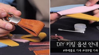 [DIY 키링 옵션 안내 \u0026 메이킹 비디오] 가죽 설명과 이니셜 각인 / 키트 옵션 설명을 담았습니다.