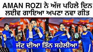 JATT DIYAN 3 SAHELIYAN (AMAN ROZI ਨੇ ਪਹਿਲੇ ਦਿਨ ਲਾਈਵ ਗਾਇਆ ਨਵਾ ਗੀਤ) | AMAN ROZI SOLO LIVE PERFORMANCE