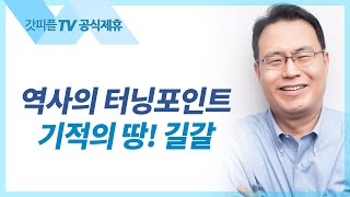 길갈 : 역사의 터닝포인트 | 기적의 땅 - 한홍목사 설교 새로운교회 : 갓피플TV [공식제휴]