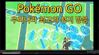 [GAME WORLD] 포켓몬GO - 우리나라 최고의 성지는?