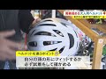 ４月から変わります！自転車のヘルメット“努力義務化”すべての人が対象に　自転車店では【岡山・香川】 23 03 06 18 00