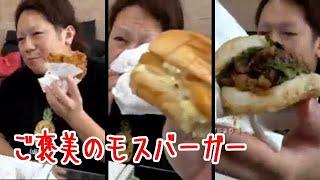 【ご褒美のモスバーガーを食べたいの～♪】2020年08月12日藤沢なな