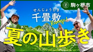 【長野県・駒ヶ根市】千畳敷カールリベンジ！夏山歩きが楽しいぞ！| ナガトリ