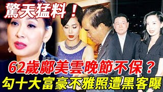 62歲鄺美雲晚節不保？勾十大富豪不雅檔案遭黑客曝光，從最窮港姐到百億富婆，背後牽出一連串難以啟齒的猛料！#鄺美雲#HK娛樂台