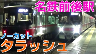 次々と電車が来る平日夕ラッシュの名鉄前後駅1時間ノーカット！ 特急高速通過など