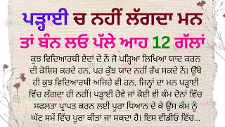 ਪੜ੍ਹਾਈ ਚ ਧਿਆਨ ਕਿਵੇਂ ਲੱਗੇ । How to concentrate in studies । #health #punjabiquotes #quotes