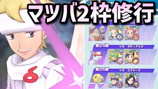 【ポケマス】第7回レジェアドダイジェスト#1　マツバ・アザミVSユクシー