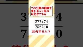 この分数の問題を見たネット民の反応がこちら #数学 #面白い #ゆっくり解説