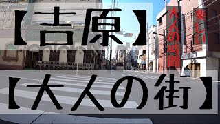 【吉原遊廓】吉原大門から、吉原を通って、大人の街を歩いて見た《Yoshiwara》《Yoshiwara Ohmon》