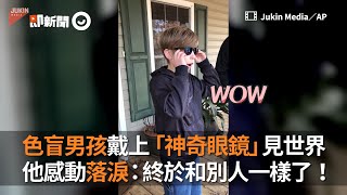 色盲男孩戴上「神奇眼鏡」見世界　他感動落淚：終於和別人一樣了！